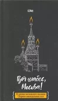 Гут шабес, Москва! Из жизни московского шалиаха. Сборник ежедневных эссе | Gut Shabbos, Moscow! From the Life of a Moscow Shaliach