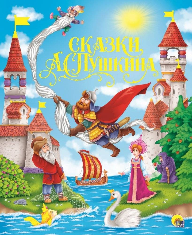 Сказки А.С. Пушкина | Fairy Tales by A.S. Pushkin