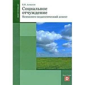 Социальное отчуждение | Social Alienation