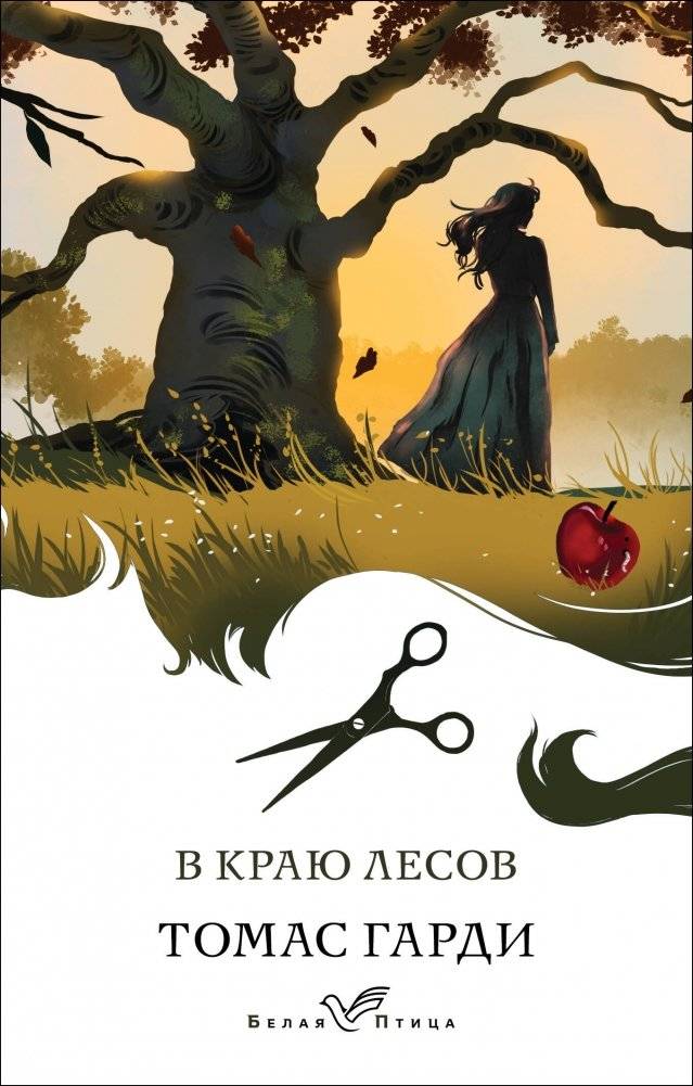 В краю лесов | The Woodlanders