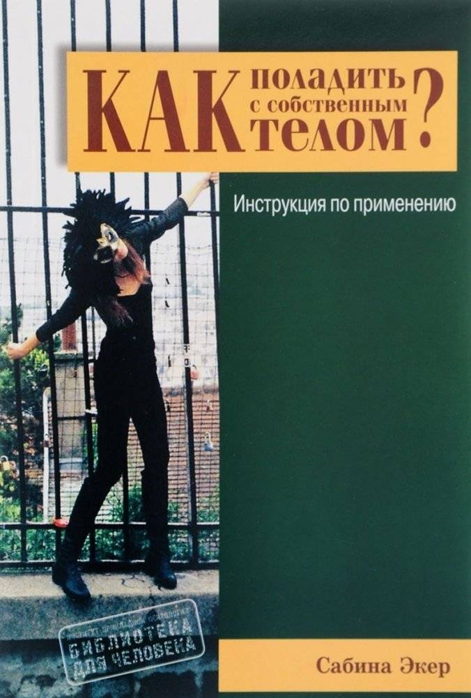 Как поладить с собственным телом? | How to Get Along with Your Own Body?