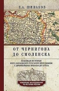 От Чернигова до Смоленска: Военная история русского порубежья (до XVII в.) | From Chernigov to Smolensk: Military History of the Russian Borderlands (Until the 17th Century)