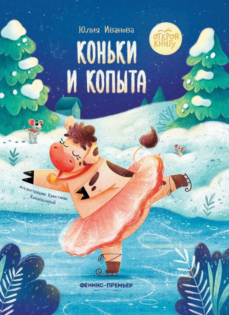Коньки и копыта | Skates and Hooves