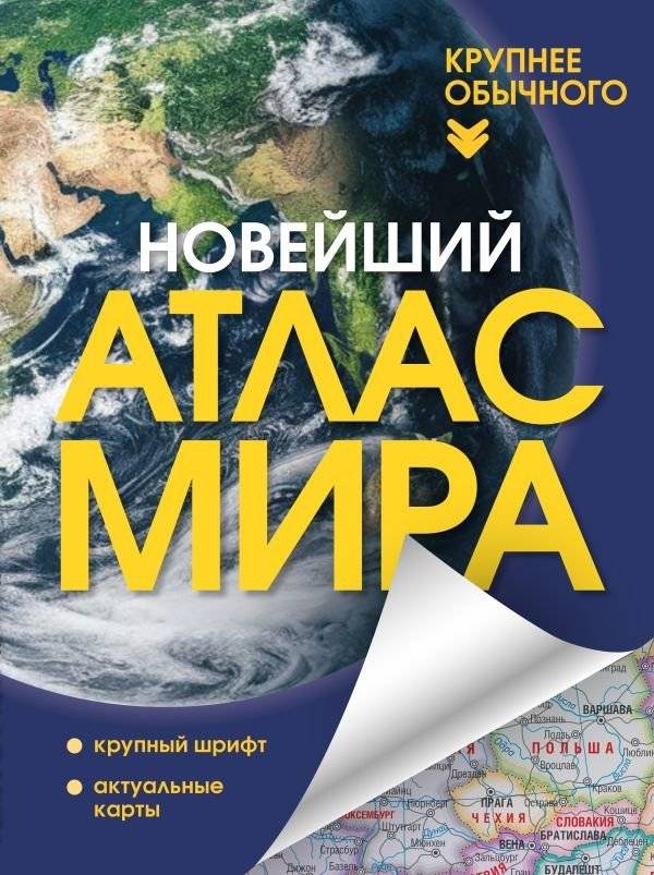 Новейший атлас мира. (Крупнее обычного) | The Latest World Atlas (Larger Than Usual)
