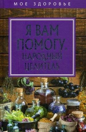Я вам помогу. Народный целитель | I Will Help You: Folk Healer