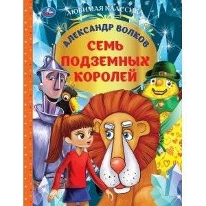 Семь подземных королей. Александр Волков. Любимая классика | The Seven Underground Kings