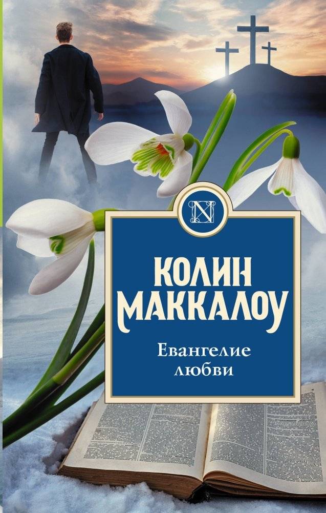 Евангелие любви | The Gospel of Love