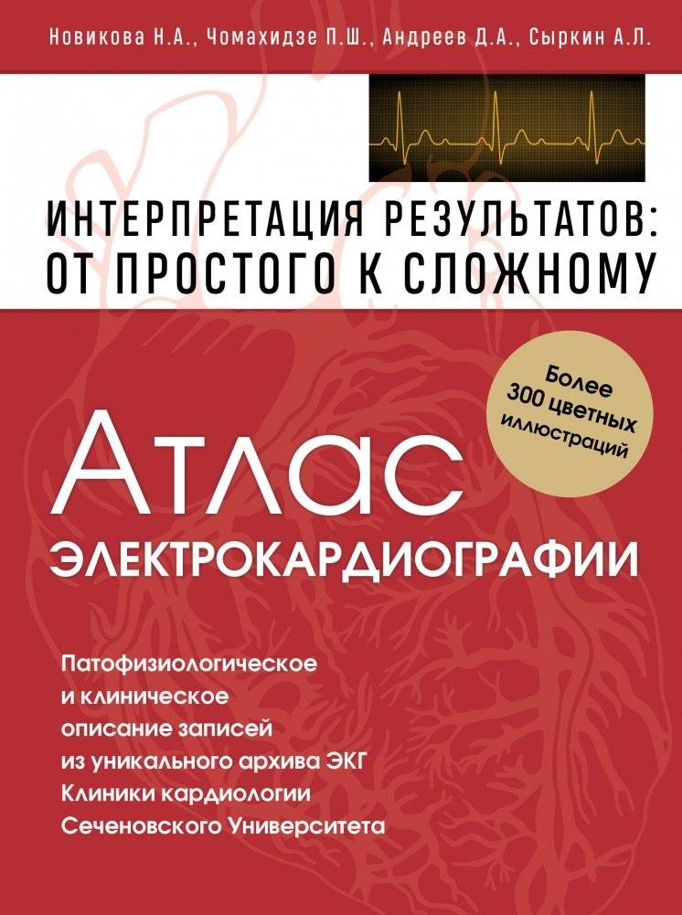 Атлас электрокардиографии. Интерпретация результатов: от простого к сложному | Atlas of Electrocardiography: Interpreting Results from Simple to Complex