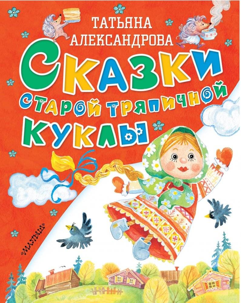 Сказки старой тряпичной куклы | Tales of an Old Rag Doll