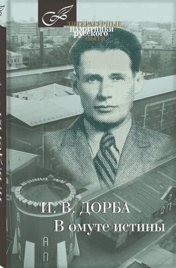 В омуте истины | In the Whirlpool of Truth