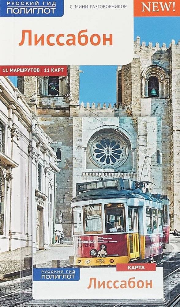 Лиссабон. Путеводитель с мини-разговорником | Lisbon. A Guide with a Mini Phrasebook