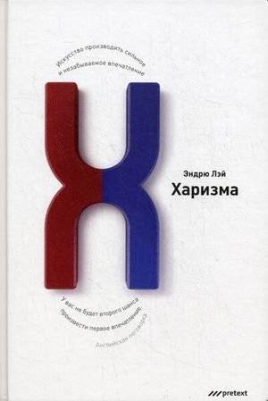 Харизма. Искусство производить сильное и незабываемое впечатление | Charisma: The Art of Making a Strong and Lasting Impression