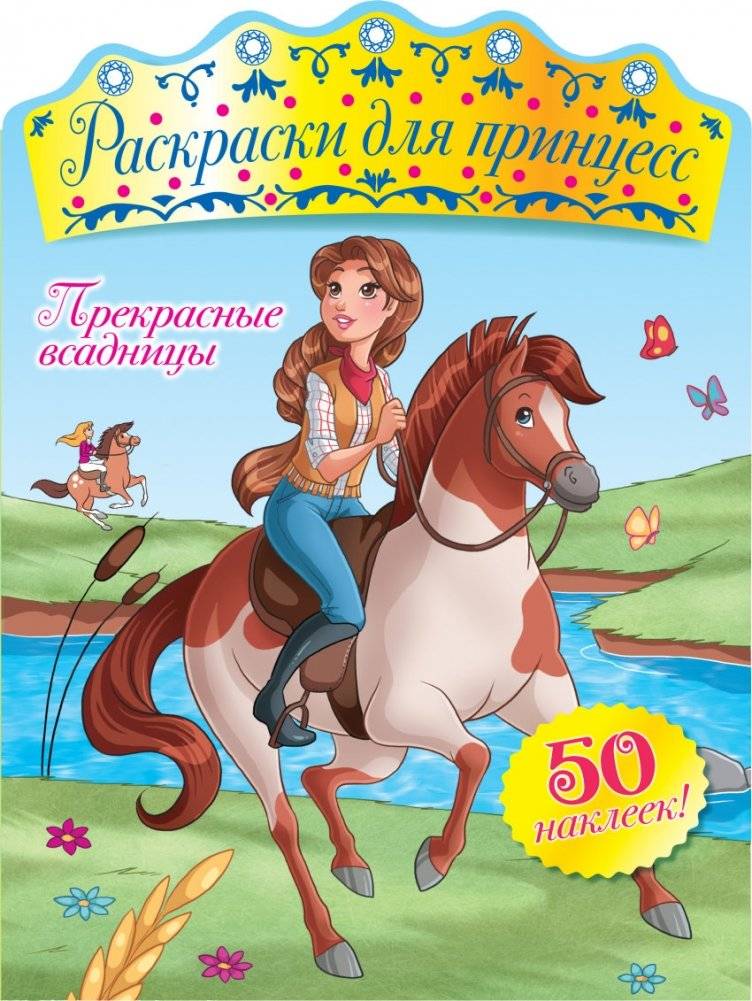Раскраски для принцесс. Прекрасные всадницы (+ наклейки) | Princess Coloring Book: Beautiful Equestrians (+ Stickers)