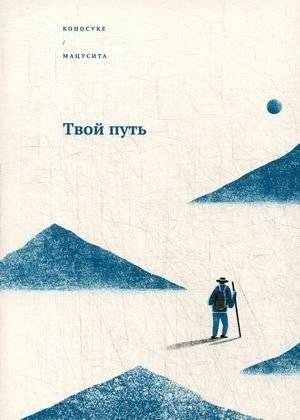 Твой путь | Your Path
