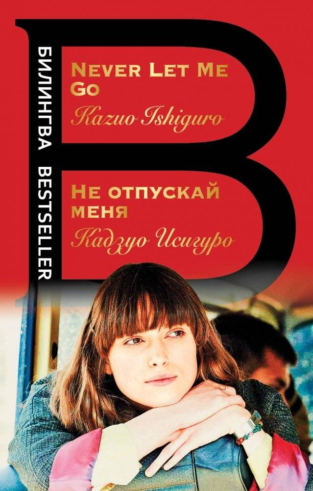 Не отпускай меня | Never Let Me Go