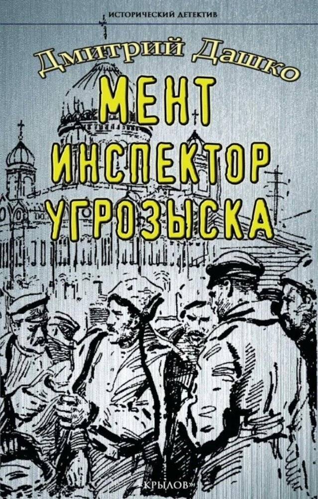 Мент. Инспектор угрозыска | Cop. Criminal Investigator