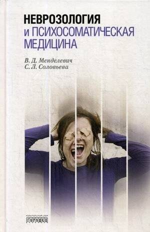 Неврозология и психосоматическая медицина