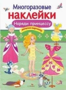 Многоразовые наклейки. Наряди принцессу | Reusable Stickers: Dress Up a Princess