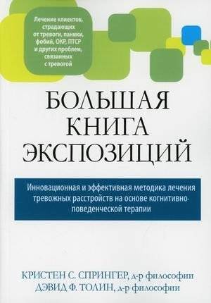 Большая книга экспозиций. Инновационная и эффективная методика лечения тревожных расстройств на основе когнитивно-поведенческой терапии | The Big Book of Exposures: An Innovative and Effective Method for Treating Anxiety Disorders with CBT