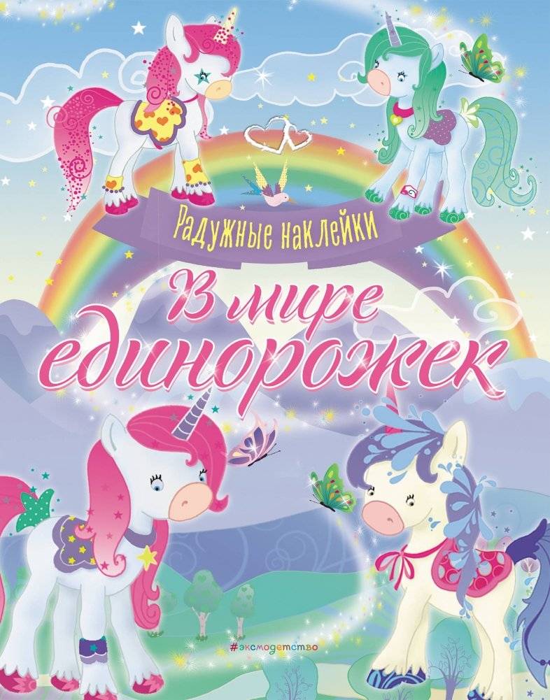 В мире единорожек. Сверкающая книга с наклейками | In the World of Unicorns: Sparkling Sticker Book