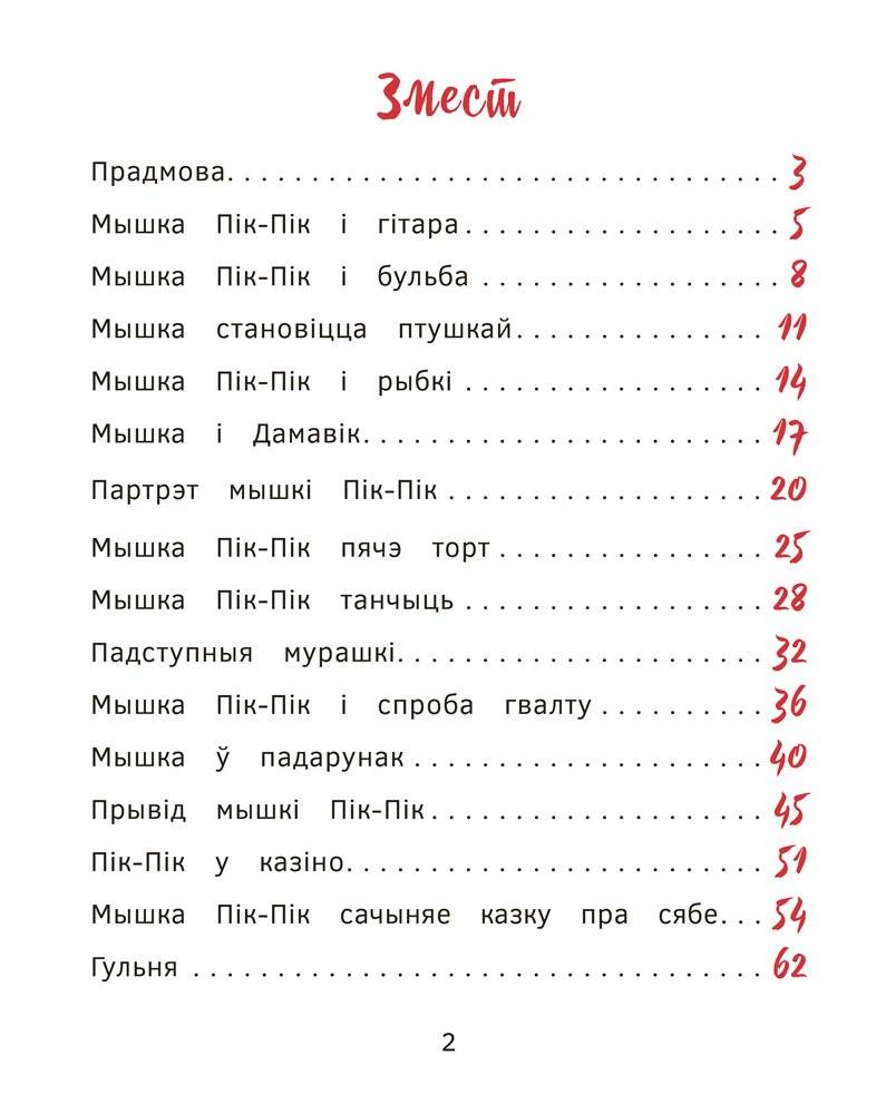 Прыгоды мышкі Пік-Пік. Новыя гісторыі фото книги 2