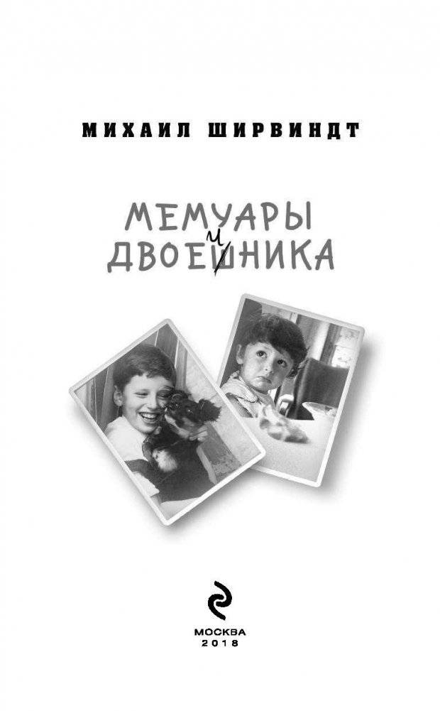Мемуары двоечника фото книги 3