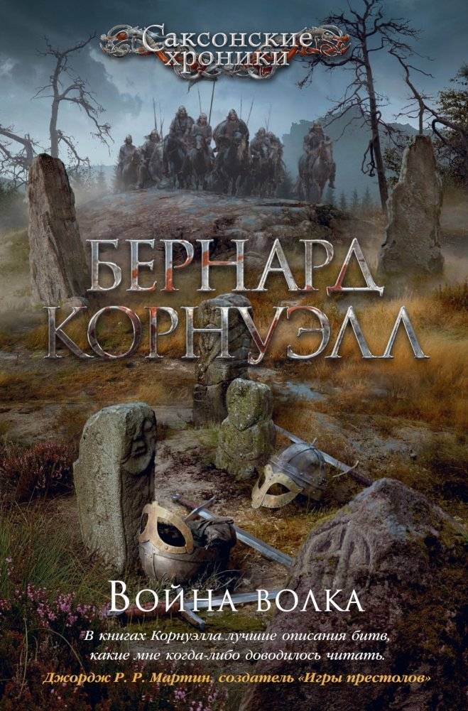 Война волка. Цикл Саксонские хроники. Книга 11 | War of the Wolf. The Saxon Chronicles. Book 11