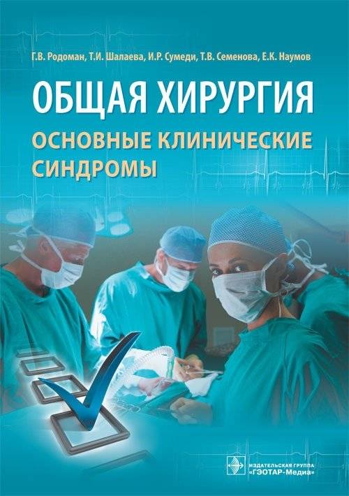 Общая хирургия. Основные клинические синдромы | General Surgery. Basic Clinical Syndromes