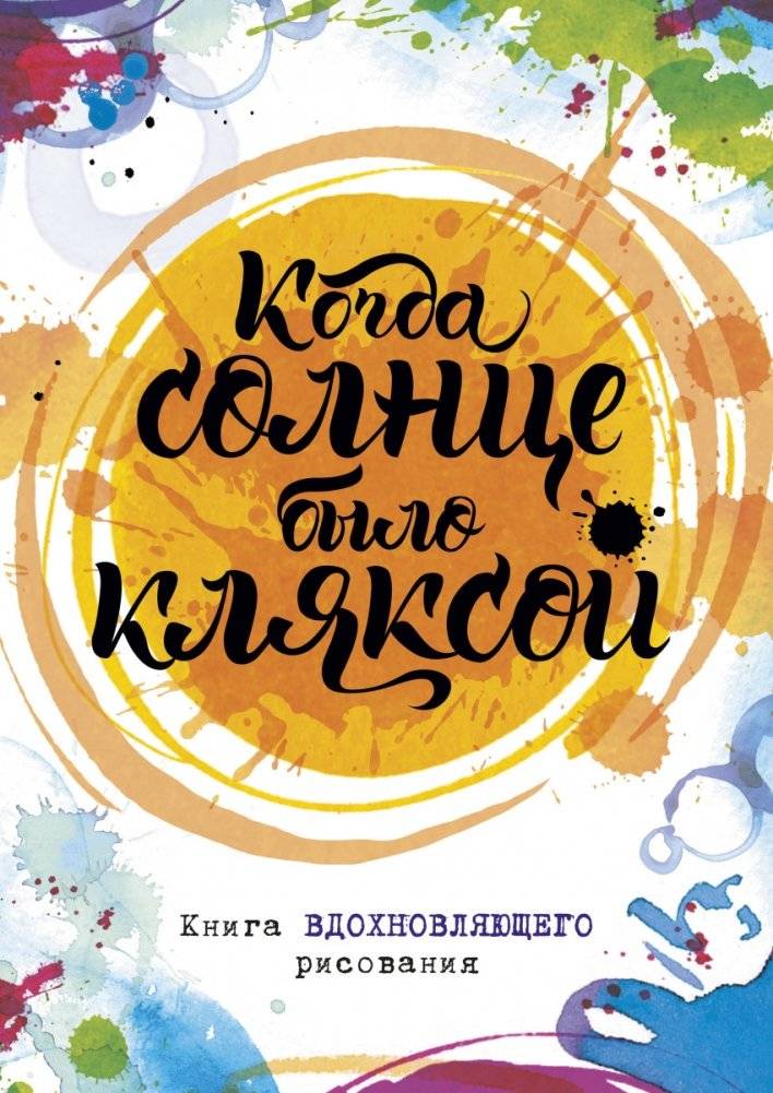 Когда солнце было кляксой. Книга вдохновляющего рисования | When the Sun Was a Blot: An Inspiring Drawing Book