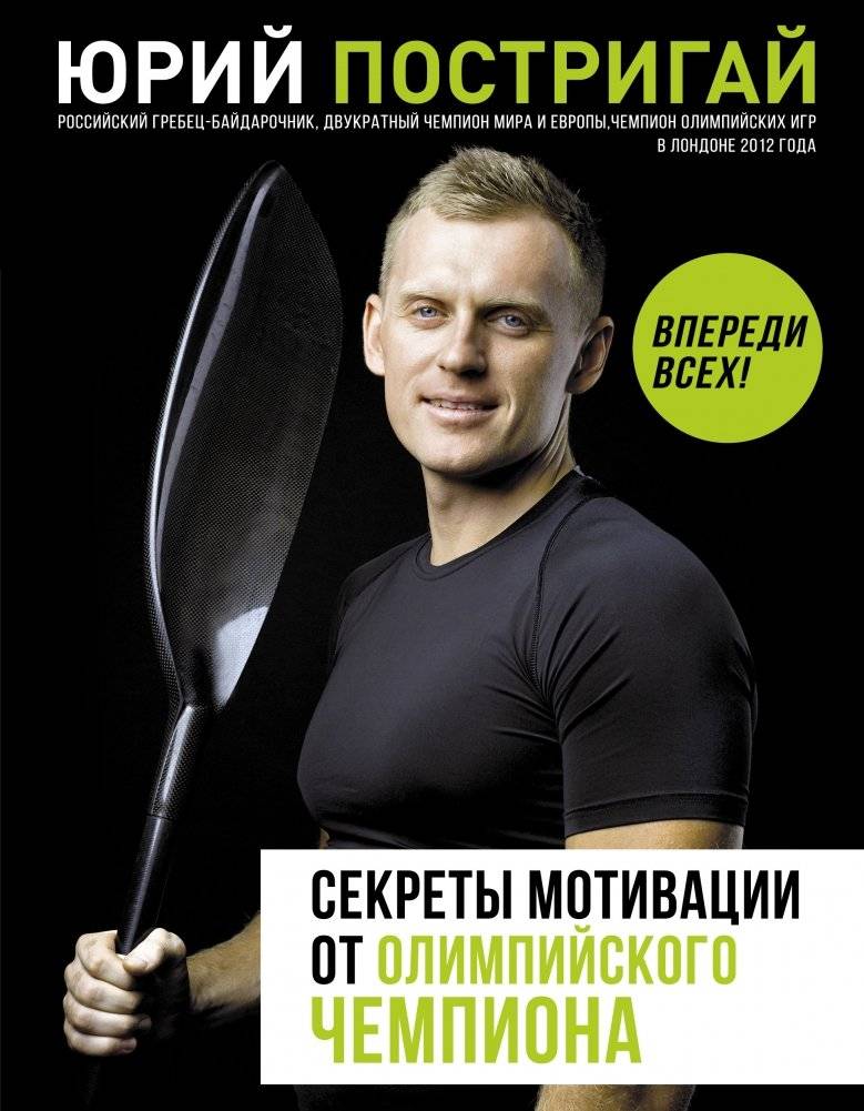 Секреты мотивации от олимпийского чемпиона. Впереди всех! | Motivation Secrets from an Olympic Champion: Ahead of Everyone