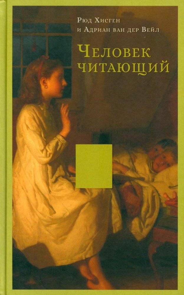 Человек читающий: Значение книги для нашего существования | The Reading Human: The Significance of Books for Our Existence