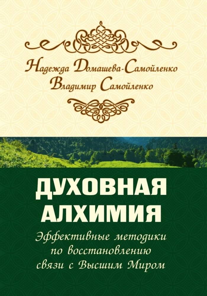 Духовная алхимия. Эффективные методики по восстановлению связи с Высшим Миром | Spiritual Alchemy: Effective Methods for Restoring Connection to the Higher World
