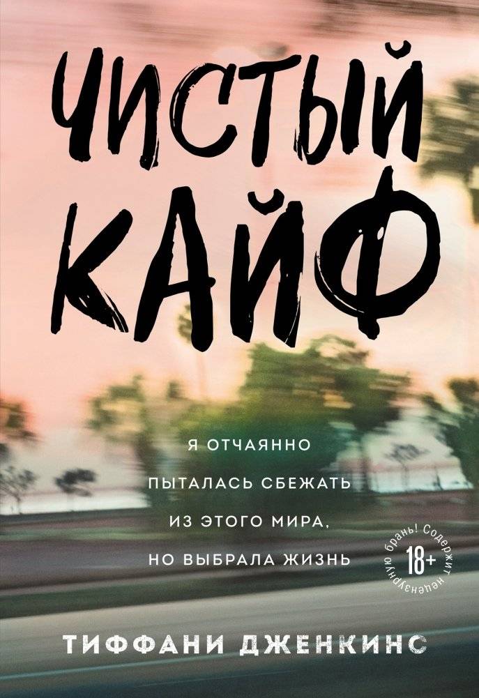 Чистый кайф. Я отчаянно пыталась сбежать из этого мира, но выбрала жизнь | Pure Bliss. I Desperately Tried to Escape This World, But Chose Life