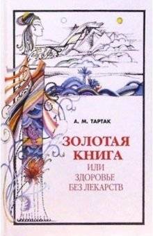 Золотая книга, или Здоровье без лекарств. Часть 1 | The Golden Book, or Health Without Medicine. Part 1