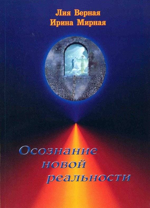 Осознание новой реальности | Realizing the New Reality