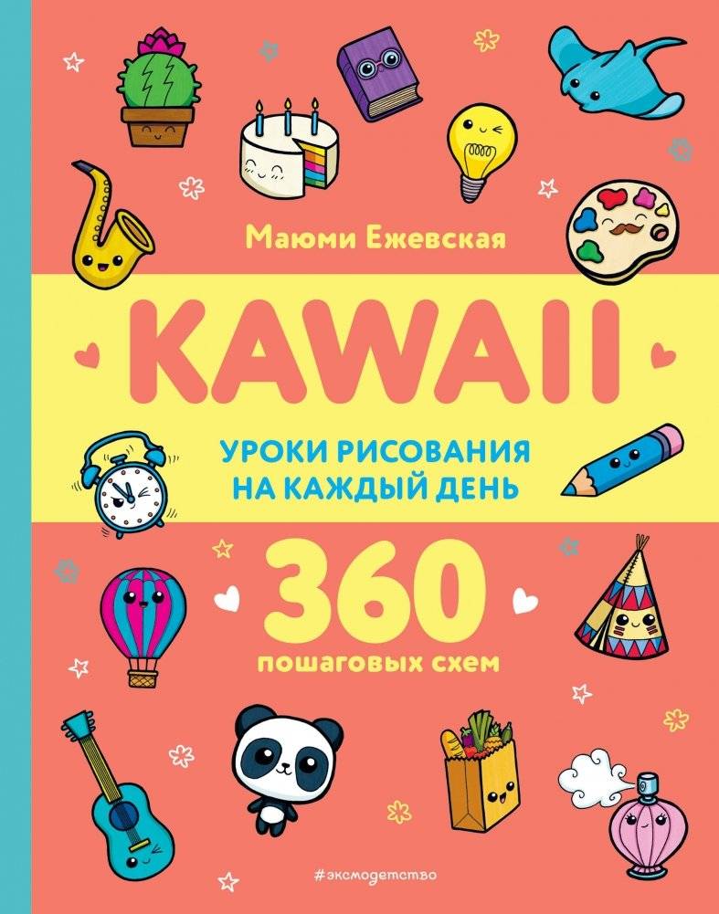 KAWAII. Уроки рисования на каждый день | KAWAII. Daily Drawing Lessons