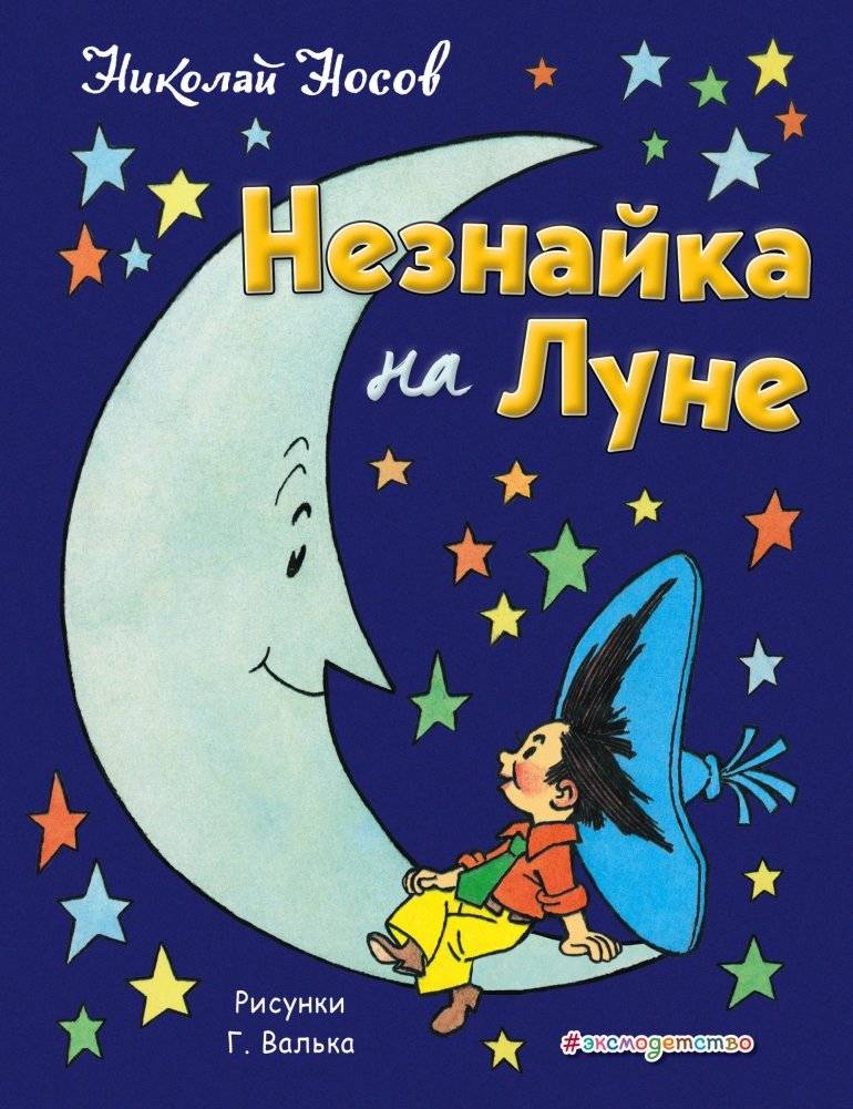 Незнайка на Луне | Dunno on the Moon