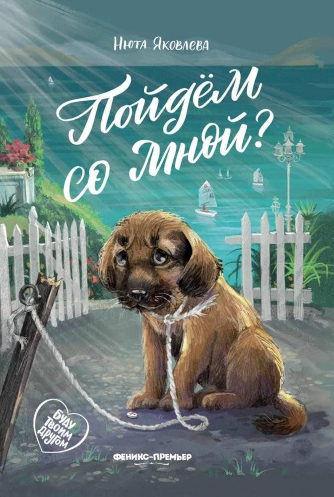 Пойдем со мной? | Will You Come with Me?