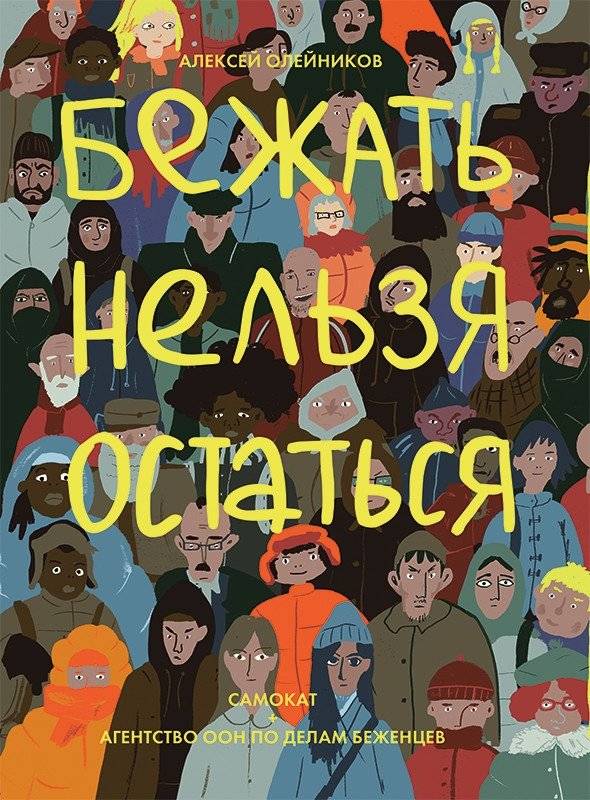Бежать нельзя остаться | To Run or To Stay