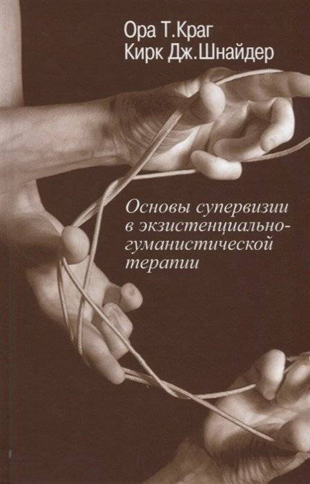 Основы супервизии в экзистенциально-гуманистической терапии | Foundations of Supervision in Existential‑Humanistic Therapy