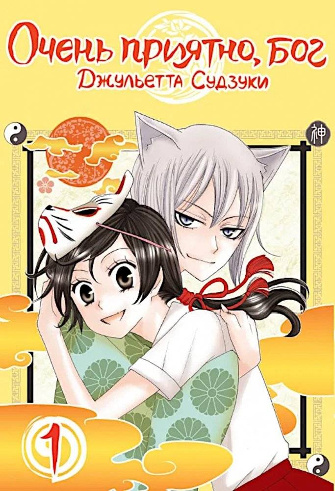Очень приятно, бог. Т. 1: манга | Kamisama Kiss, Vol. 1: Manga