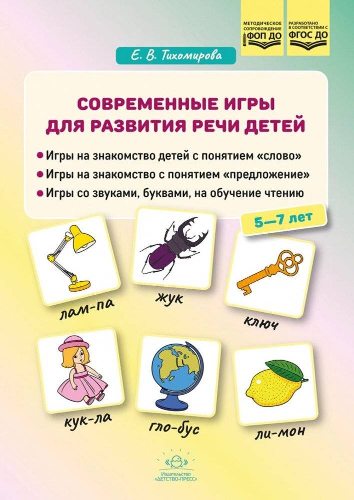 Современные игры для развития речи детей | Modern Games for Children's Speech Development