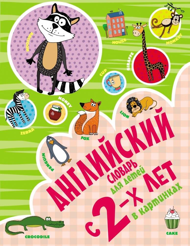 Английский словарь для детей с 2-х лет в картинках | English Picture Dictionary for Toddlers (Ages 2+)
