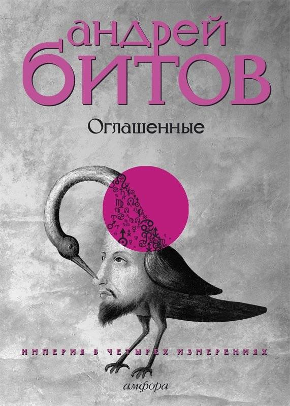 Империя в четырех измерениях. Измерение IV: Оглашенные. Роман-странствие | The Empire in Four Dimensions. Dimension IV: The Initiated. A Journey Novel