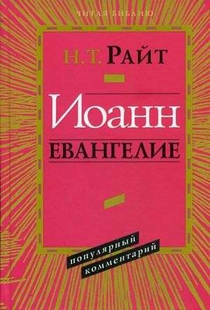 Иоанн. Евангелие. Популярный комментарий | Ioann. Evangelie. Populiarnyi kommentarii