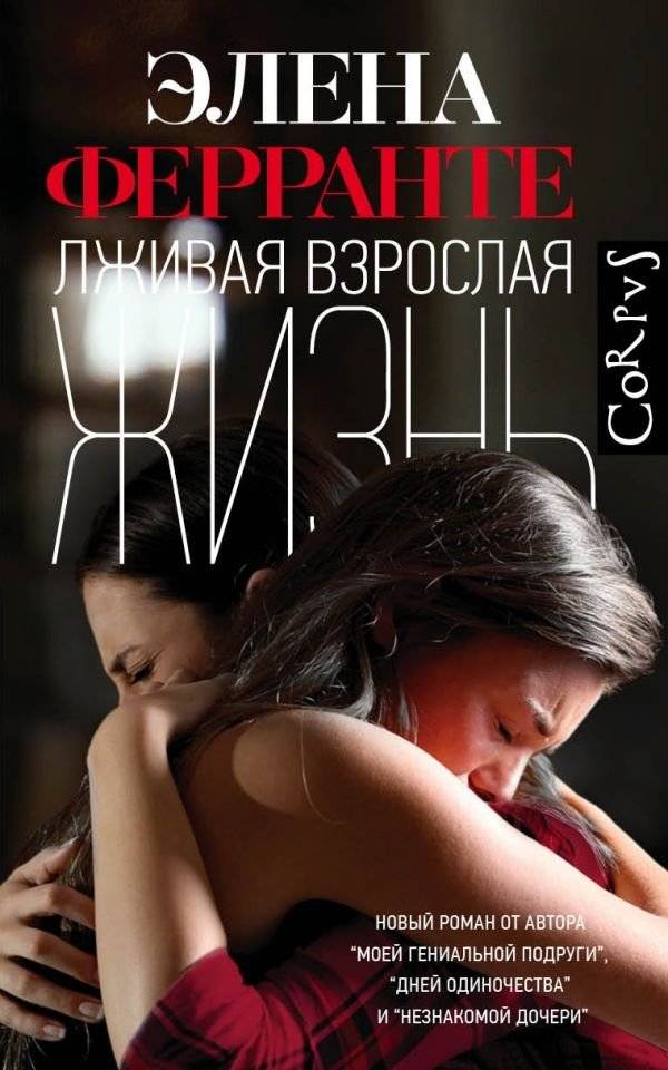 Лживая взрослая жизнь | The Lying Adult Life