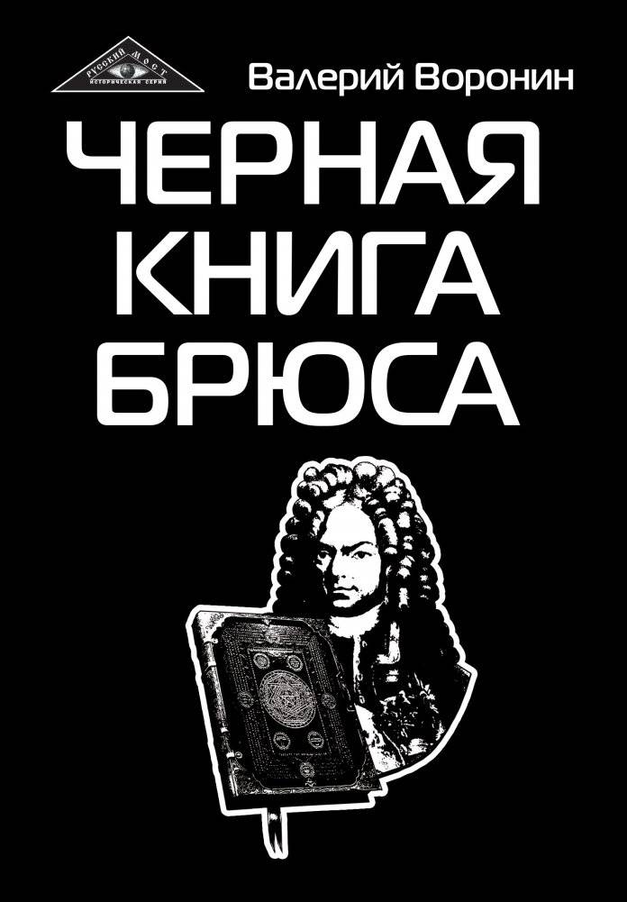 Черная книга Брюса. Трилогия | Bruce's Black Book Trilogy