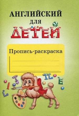 Английский для детей. Пропись-раскраска | English for Children: Coloring Workbook