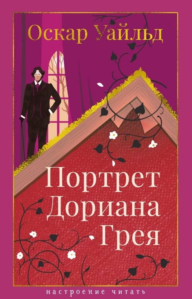 Портрет Дориана Грея | The Picture of Dorian Gray
