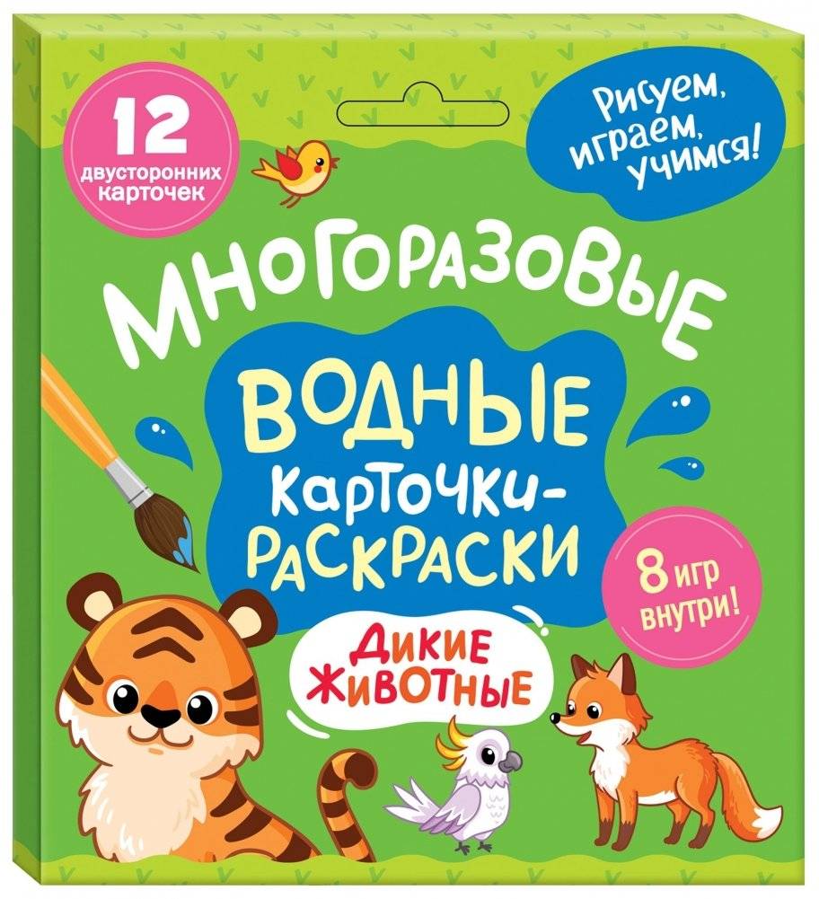 Многоразовые водные карточки-раскраски. Дикие животные | Reusable Water Coloring Cards: Wild Animals